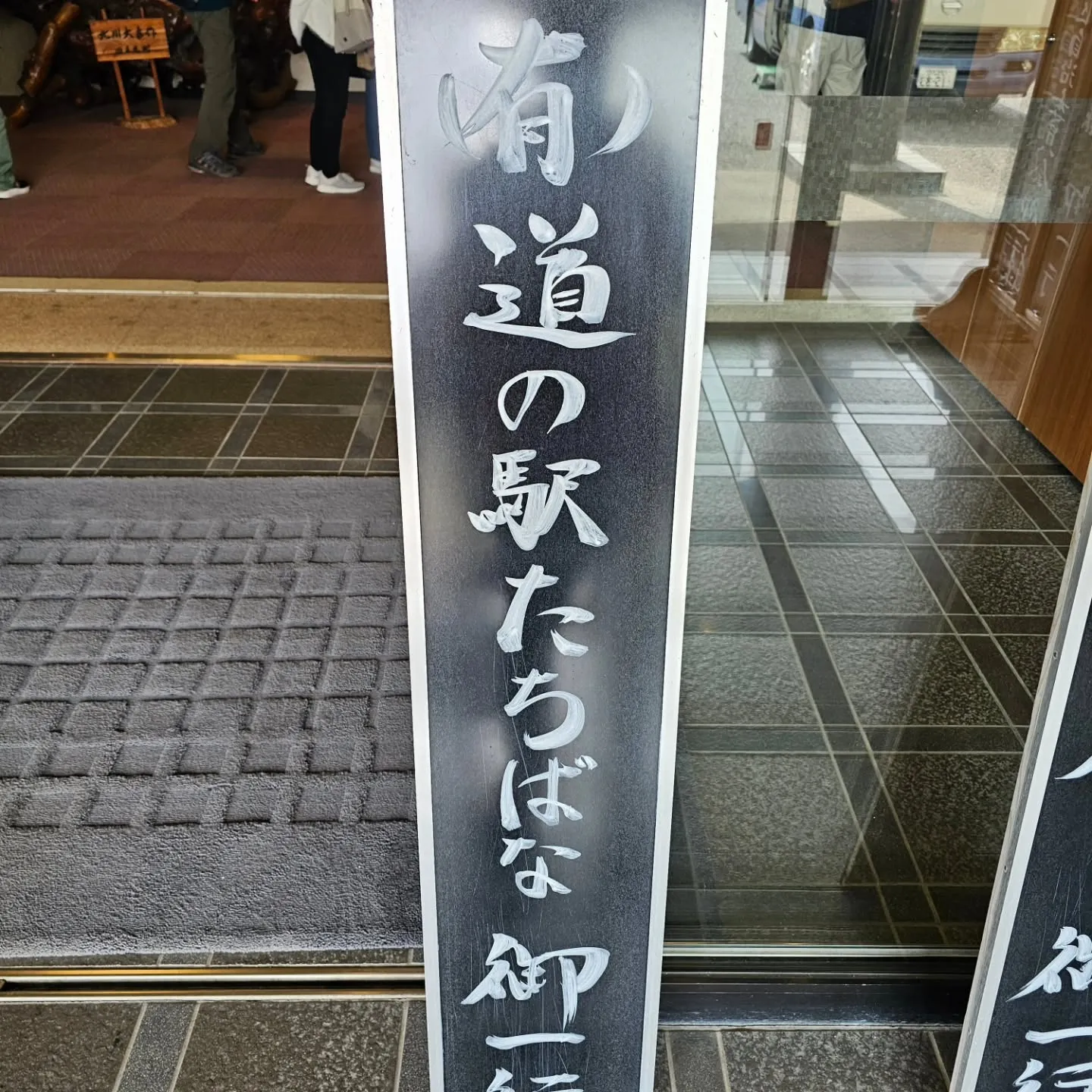 今日は道の駅全体のお休みで、直売所の出荷者研修に参加しており...