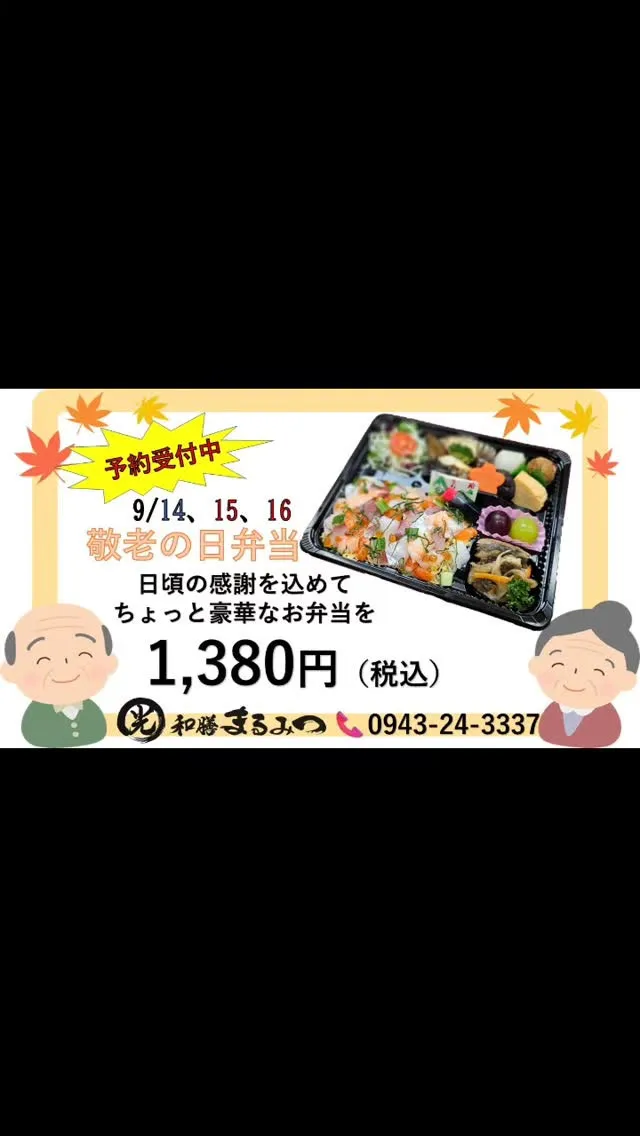 9/14、15、16で敬老の日弁当を予約販売致します❗